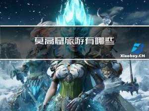莫高窟旅游有哪些
