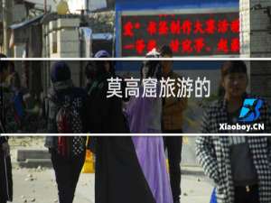 莫高窟旅游的