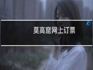 莫高窟网上订票
