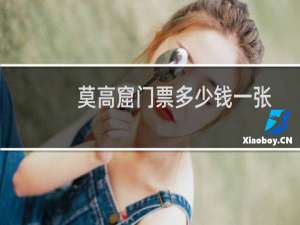 莫高窟门票多少钱一张