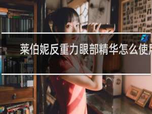 莱伯妮反重力眼部精华怎么使用