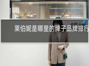 莱伯妮是哪里的牌子品牌排行