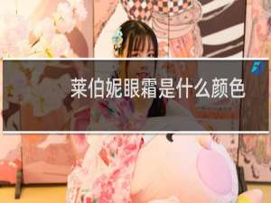 莱伯妮眼霜是什么颜色