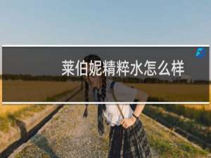 莱伯妮精粹水怎么样