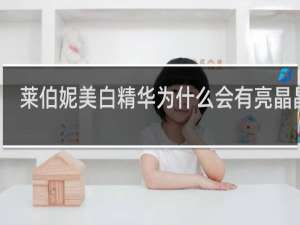 莱伯妮美白精华为什么会有亮晶晶的
