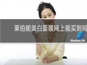 莱伯妮美白面膜网上能买到吗