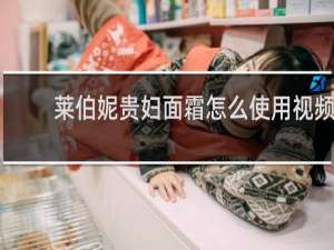 莱伯妮贵妇面霜怎么使用视频
