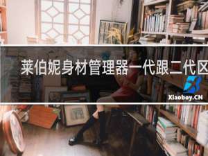 莱伯妮身材管理器一代跟二代区别
