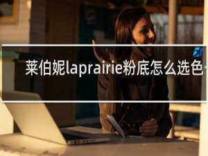 莱伯妮laprairie粉底怎么选色号