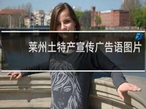 莱州土特产宣传广告语图片