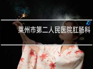 莱州市第二人民医院肛肠科