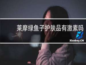 莱摩绿鱼子护肤品有激素吗