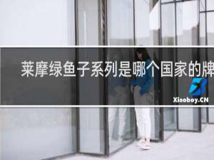 莱摩绿鱼子系列是哪个国家的牌子