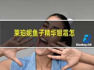 莱珀妮鱼子精华眼霜怎么使用（莱珀妮鱼子精华怎么用）