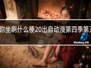 莱纳你坐啊什么梗 出自动漫第四季第五集什么梗