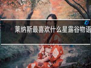 莱纳斯最喜欢什么星露谷物语