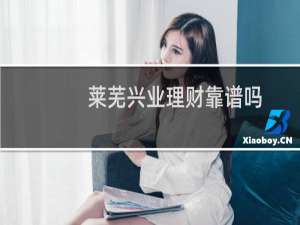 莱芜兴业理财靠谱吗