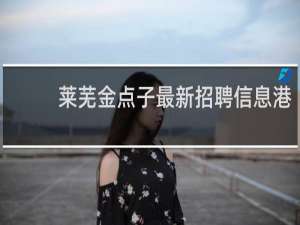 莱芜金点子最新招聘信息港