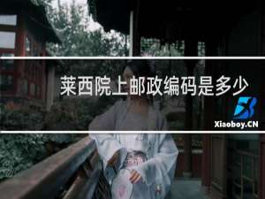 莱西院上邮政编码是多少