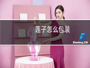 莲子怎么包装