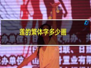 莲的繁体字多少画