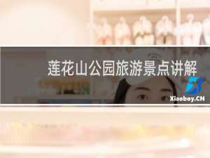莲花山公园旅游景点讲解