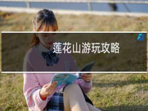 莲花山游玩攻略