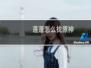 莲蓬怎么找原神