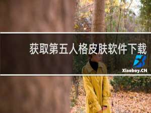 获取第五人格皮肤软件下载