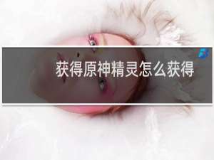 获得原神精灵怎么获得