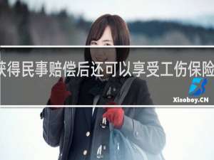 获得民事赔偿后还可以享受工伤保险待遇吗