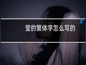 莹的繁体字怎么写的