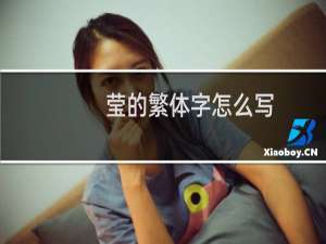 莹的繁体字怎么写