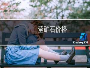 莹矿石价格