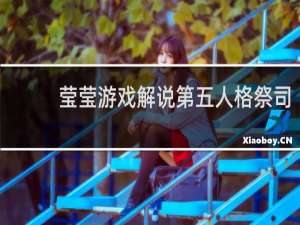莹莹游戏解说第五人格祭司
