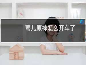 莺儿原神怎么开车了