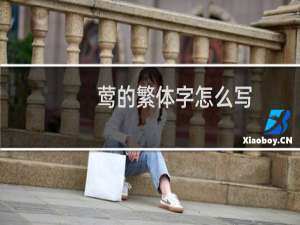 莺的繁体字怎么写