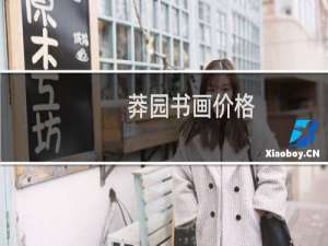 莽园书画价格