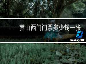 莽山西门门票多少钱一张