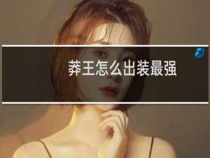 莽王怎么出装最强