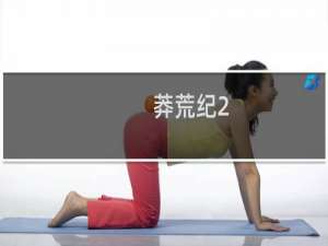 【莽荒纪2：限时返利】免费莽荒纪2：限时返利软件下载