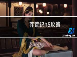 莽荒纪h5攻略