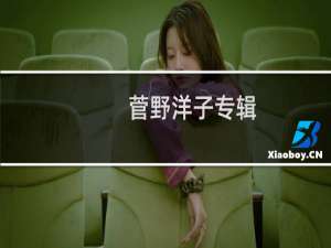 菅野洋子专辑