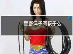 菅野洋子有孩子么