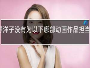 菅野洋子没有为以下哪部动画作品担当音乐制作
