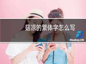 菇凉的繁体字怎么写