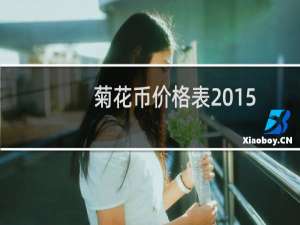 菊花币价格表2015