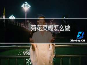 菊花菜糊怎么做