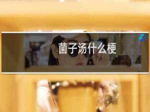菌子汤什么梗