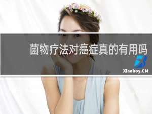 菌物疗法对癌症真的有用吗